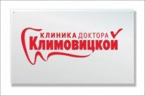 Производство рекламы для медицинской клиники Климовицкой