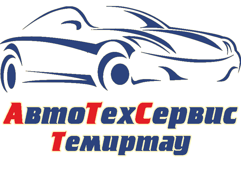 Автотехсервис Темиртау СТО