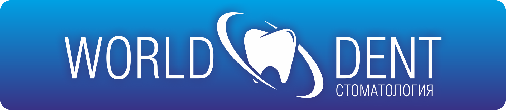 Сеть стоматологических клиник World Dent