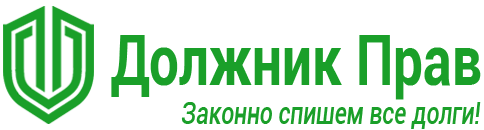 Ооо право отзывы клиентов. Должник прав. Юридическая фирма должник прав. Должник прав Челябинск. Должник прав Челябинск офис.